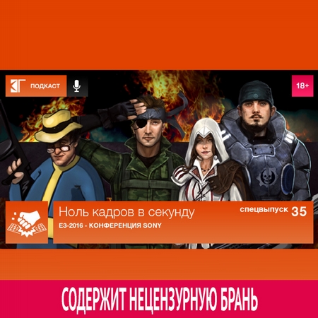 Спецвыпуск 35: E3-2016 - Конференция Sony