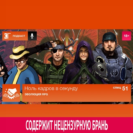 Спецвыпуск 51: Эволюция RPG