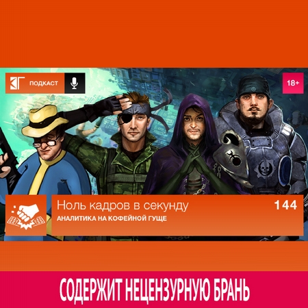 Выпуск 144: Аналитика на кофейной гуще