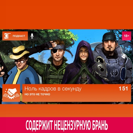 Выпуск 151: Но это не точно