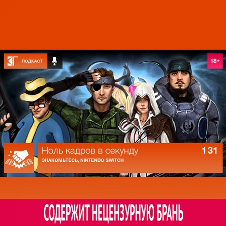 Выпуск 131: Знакомьтесь, Nintendo Switch