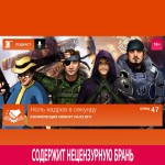 Спецвыпуск 47: Конференция Ubisoft на E3 2017