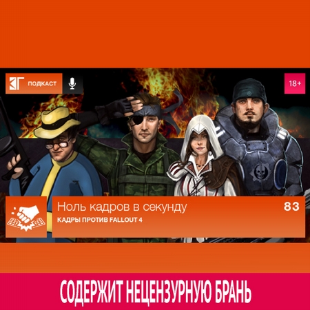 Выпуск 83: Кадры против Fallout 4