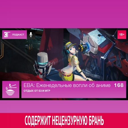 Выпуск 168: Отдых от E3 и игр