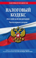 Налоговый кодекс Российской Федерации. Части первая и вторая: текст с посл. изм. и доп. на 28 октября 2018 г