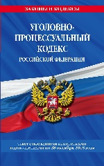 Уголовно-процессуальный кодекс Российской Федерации: текст с посл. изм. и доп. на 28 октября 2018 года