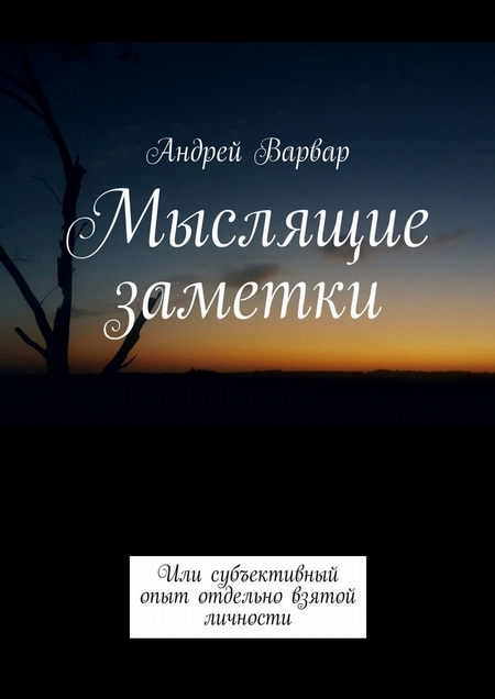 Мыслящие заметки. Или субъективный опыт отдельно взятой личности