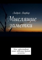 Мыслящие заметки. Или субъективный опыт отдельно взятой личности