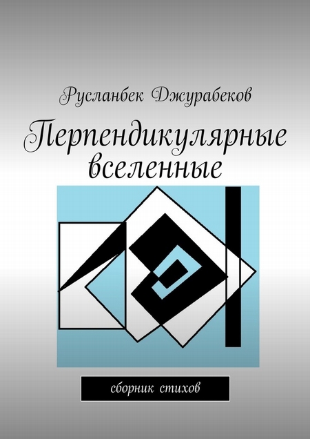 Перпендикулярные вселенные. Сборник стихов