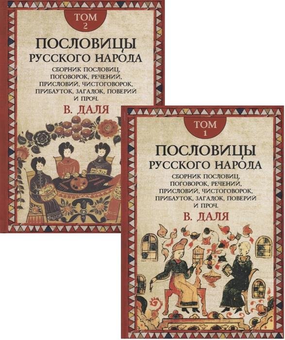 Пословицы русского народа. В двух томах