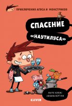 Спасение "Наутилуса"