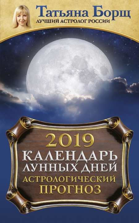 Календарь лунных дней на 2019 год. Астрологический прогноз