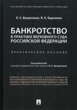 Банкротство в практике Верховного Суда Российской Федерации.Практич. пос.-М..:Проспект,2019