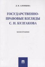 Государственно-правовые взгляды С. Н. Булгакова. Монография