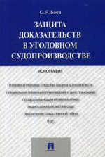 Защита доказательств в уголовном судопроизводстве.Монография