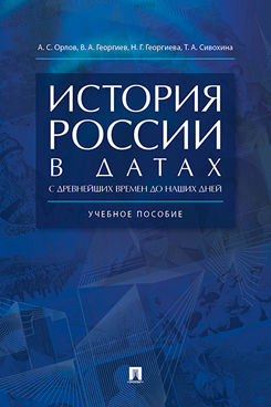 История России в датах с древнейших времен до наших дней. Учебное пособие
