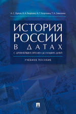 История России в датах с древнейших времен до наших дней. Учебное пособие