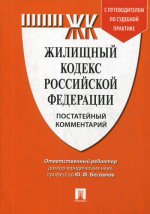 Комментарий к Жилищному кодексу РФ (постатейный)