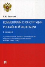 Комментарий к Конституции РФ.2изд