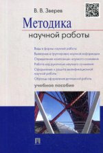 Методика научной работы.Уч.пос