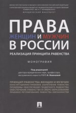 Права женщин и мужчин в России.Реализация принципа равенства. Монография