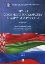 Право Союзного государства Беларуси и России.Уч. в 2 т. Т.2