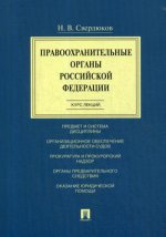 Правоохранительные органы РФ.Курс лекций.Уч.пос