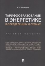 Тарифообразование в энергетике в определениях и схемах. Уч. пос