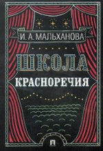 Школа красноречия.Учебно-практический курс речевика-имиджмейкера