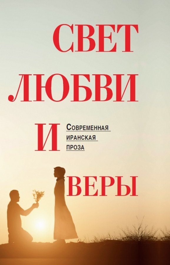 Свет любви и веры