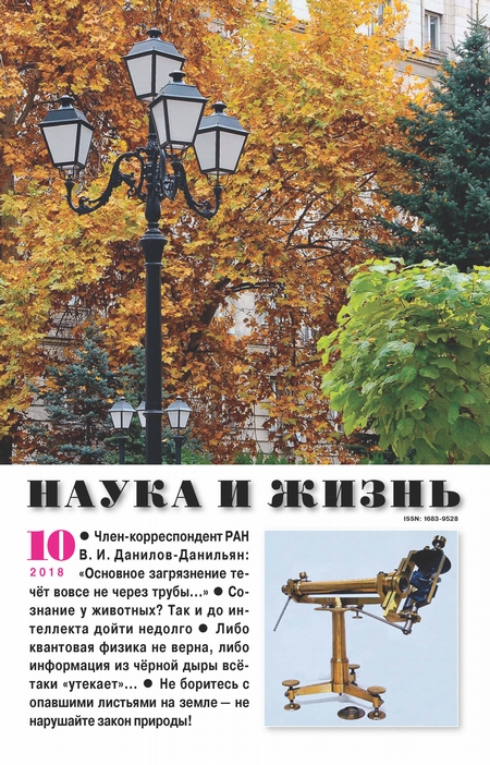 Наука и жизнь №10/2018