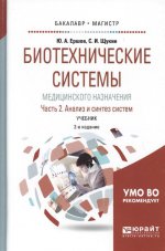 Биотехнические системы медицинского назначения в 2 ч. Часть 2. Анализ и синтез систем 2-е изд. , испр. И доп. Учебник для бакалавриата и магистратуры