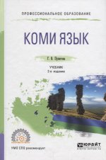 Коми язык 2-е изд. , испр. И доп. Учебник для спо