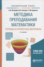 Методика преподавания математики: теоремы и справочные материалы 2-е изд. , испр. И доп. Учебное пособие для академического бакалавриата