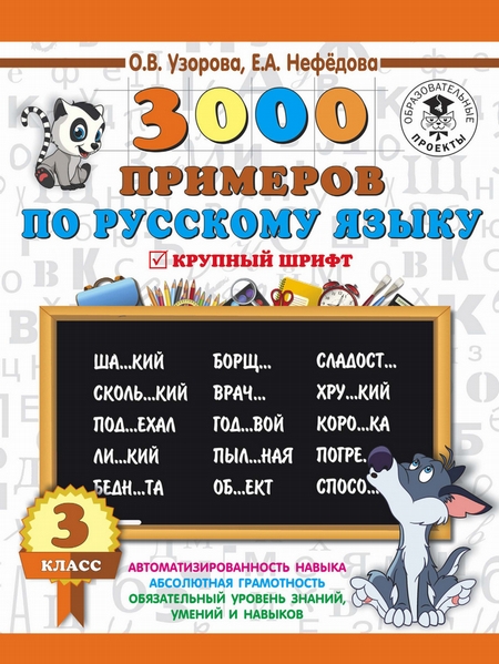 3000 примеров по русскому языку. 3 класс. Крупный шрифт
