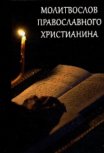 Молитвослов Православного христианина
