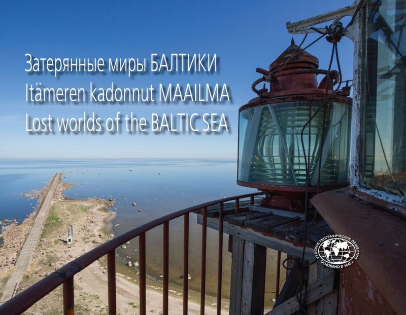 Затерянные миры Балтики. Itameren kadonnut Maailma. Lost Worlds of the Balticsea