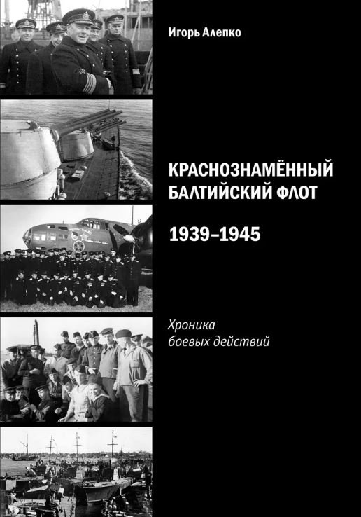 Краснознаменный Балтийский флот 1939-1945. Хроника боевых действий