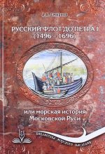 Русский флот до Петра I. 1496-1696 гг., или Морская история Московской Руси
