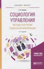 Социология управления. Методы получения социальной информации 4-е изд. , испр. И доп. Учебное пособие для бакалавриата и магистратуры