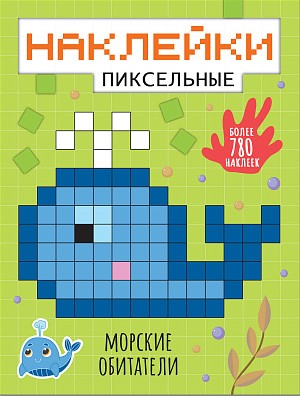 Морские обитатели. Пиксельные наклейки