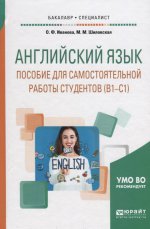 Английский язык. Пособие для самостоятельной работы студентов (в1-с1). Учебное пособие для вузов