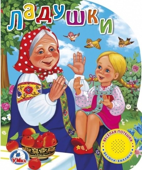 Ладушки