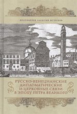 Русско-венецианские дипломатические и церковные связи в эпоха Петра Великого