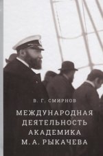 Международная деятельность академика М.А. Рыкачева