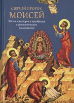 Святой пророк Моисей. Жизнь и история в прообразах