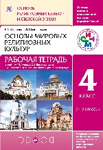 Основы мир. религ. культур 4кл [Р/т] РИТМ