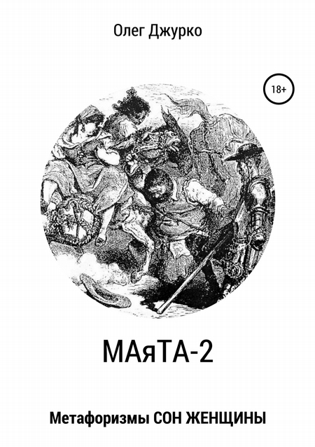МАяТА-2. Метафоризмы СОН ЖЕНЩИНЫ