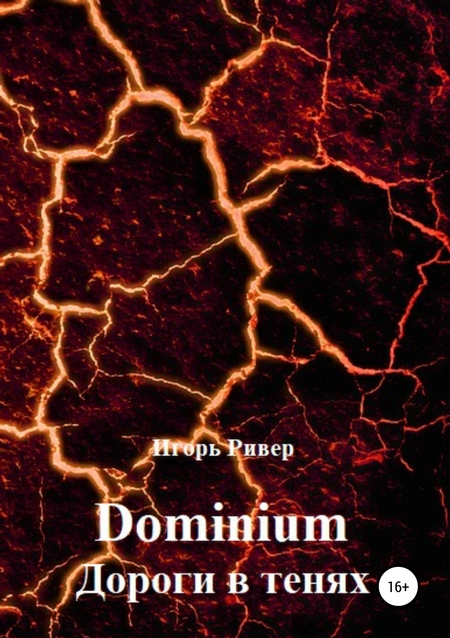 Dominium. Дороги в тенях