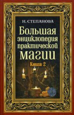 Большая энциклопедия практической магии. Кн. 2